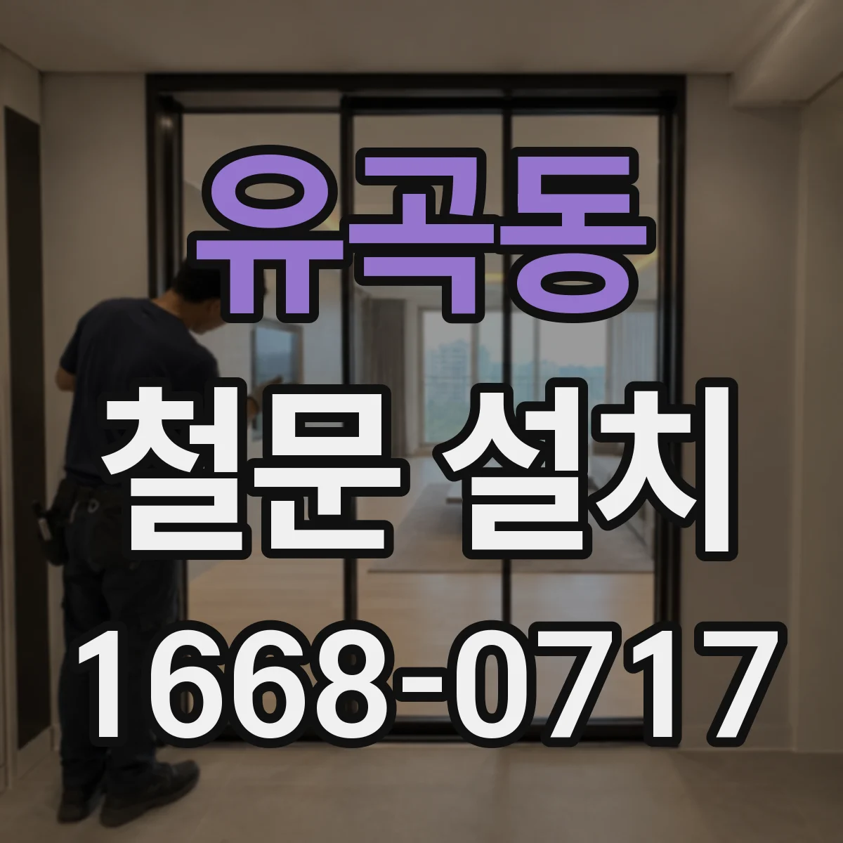 유곡동 철문 설치