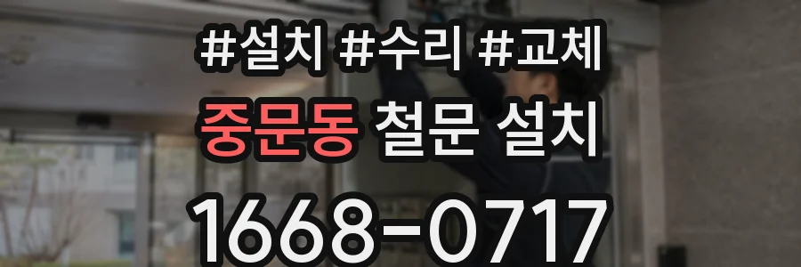 중문동 철문 설치