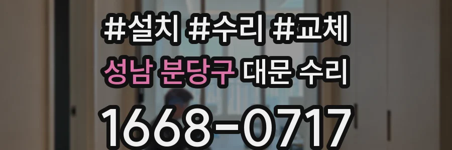 성남 분당구 대문 수리