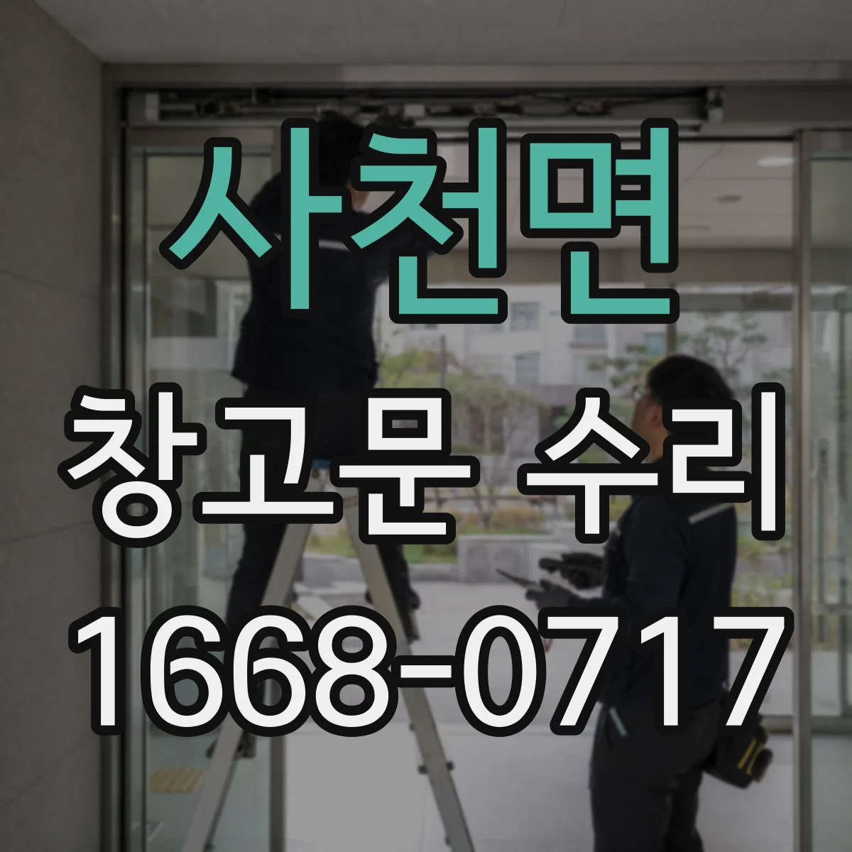 사천면 창고문 수리