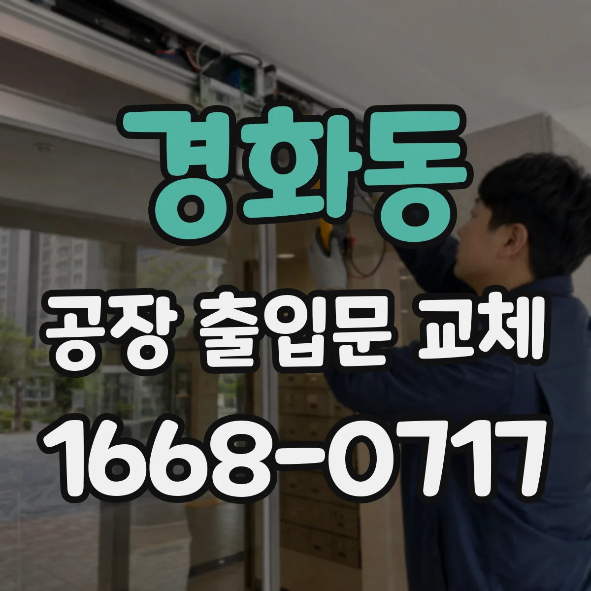 경화동 공장 출입문 교체