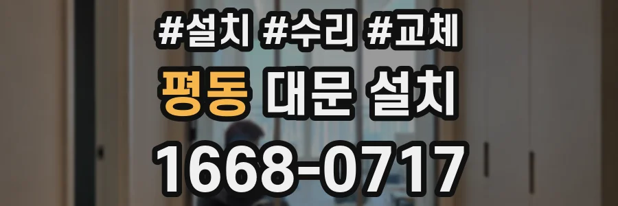 평동 대문 설치