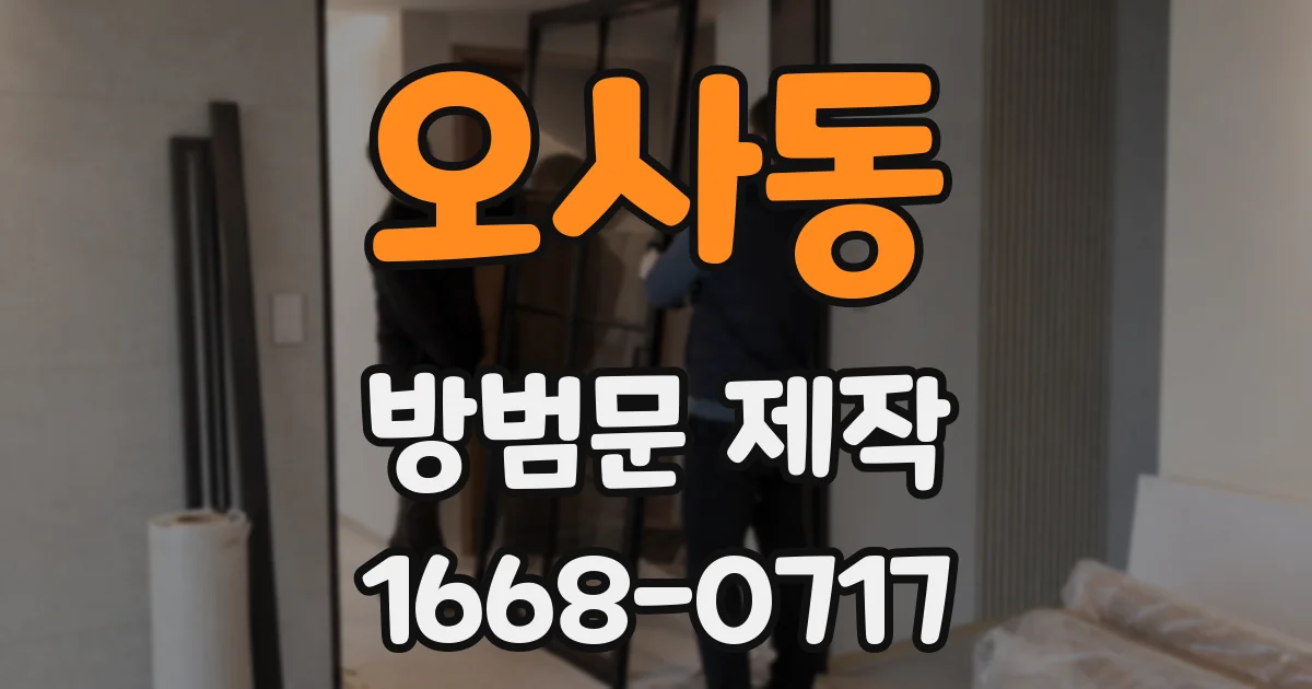 오사동 방범문 제작