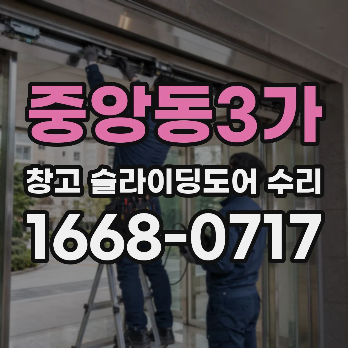 중앙동3가 창고 슬라이딩도어 수리