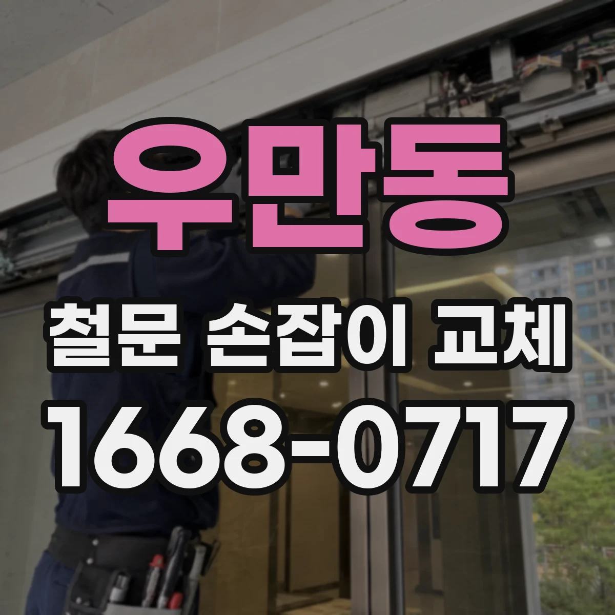 우만동 철문 손잡이 교체