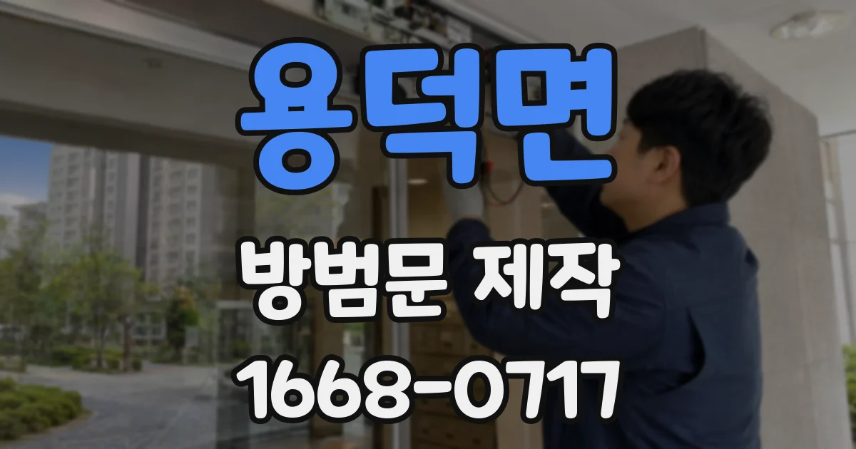 용덕면 방범문 제작
