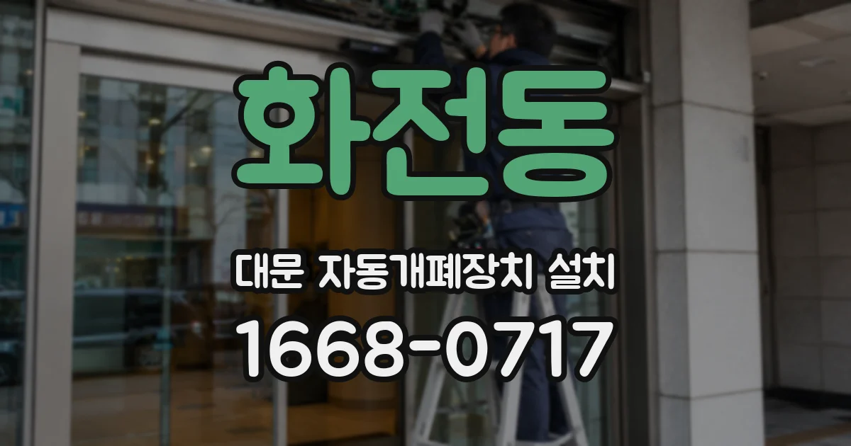 화전동 대문 자동개폐장치 설치