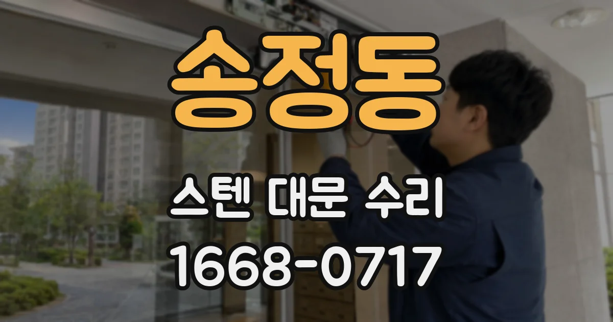 송정동 스텐 대문 수리