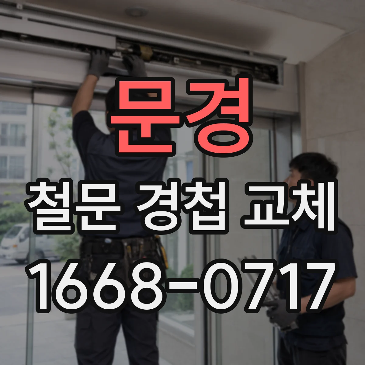 문경 철문 경첩 교체