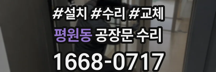 평원동 공장문 수리