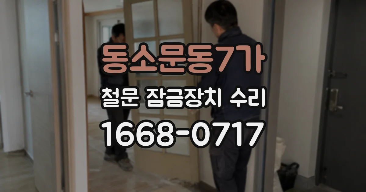 동소문동7가 철문 잠금장치 수리