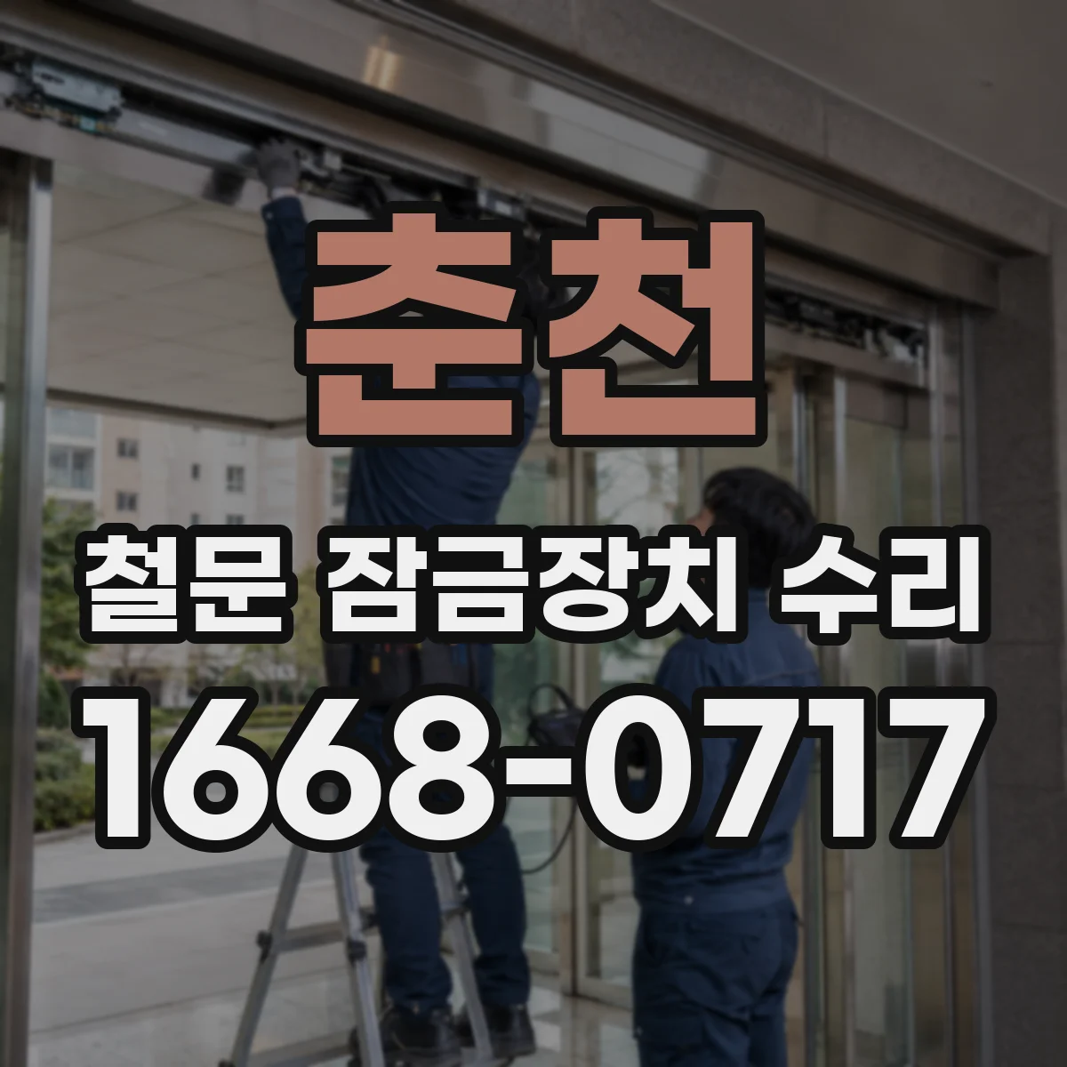 춘천 철문 잠금장치 수리