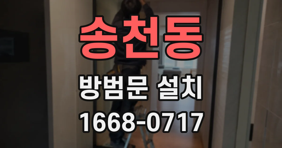 송천동 방범문 설치