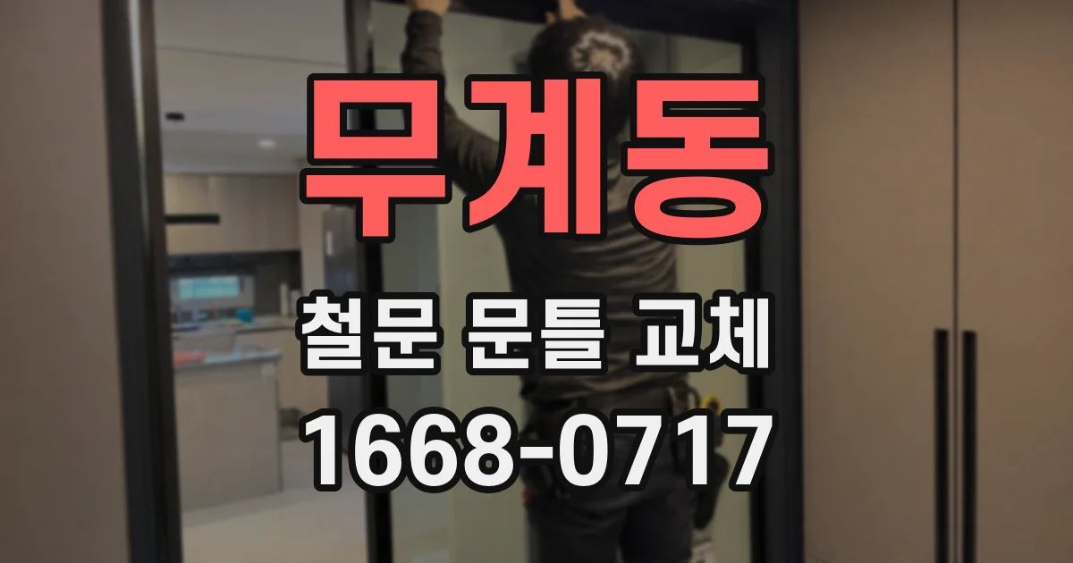 무계동 철문 문틀 교체