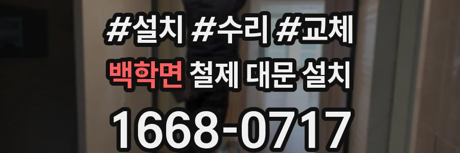 백학면 철제 대문 설치