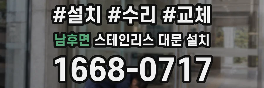 남후면 스테인리스 대문 설치