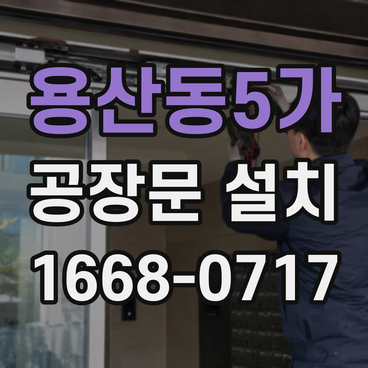 용산동5가 공장문 설치