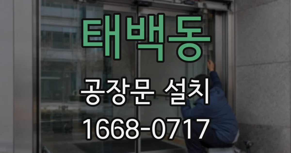 태백동 공장문 설치