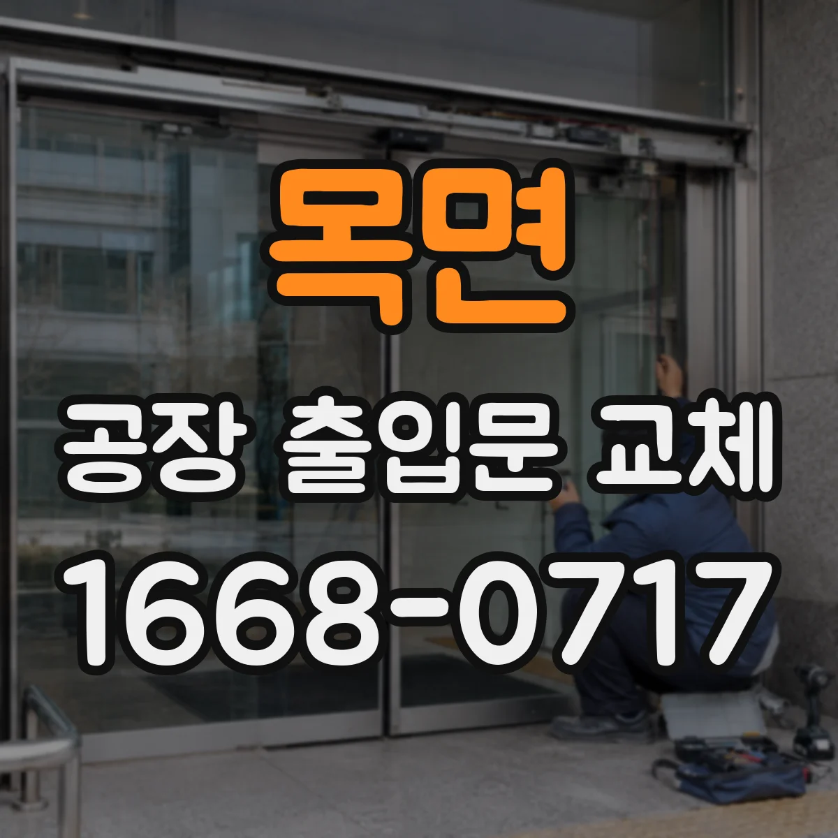 목면 공장 출입문 교체