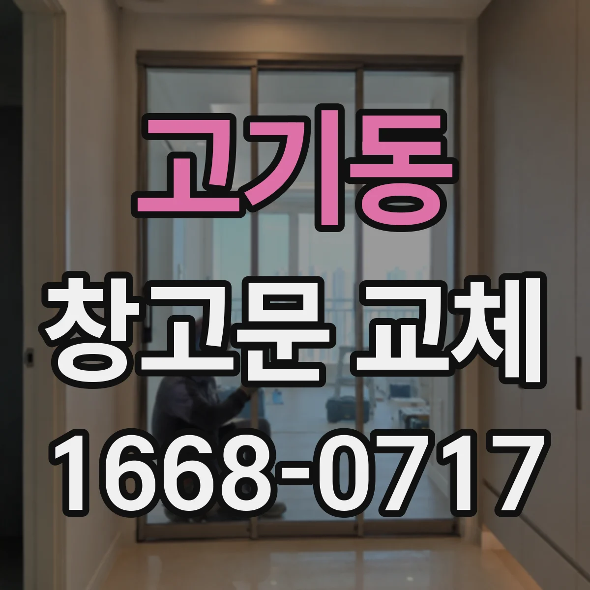 고기동 창고문 교체