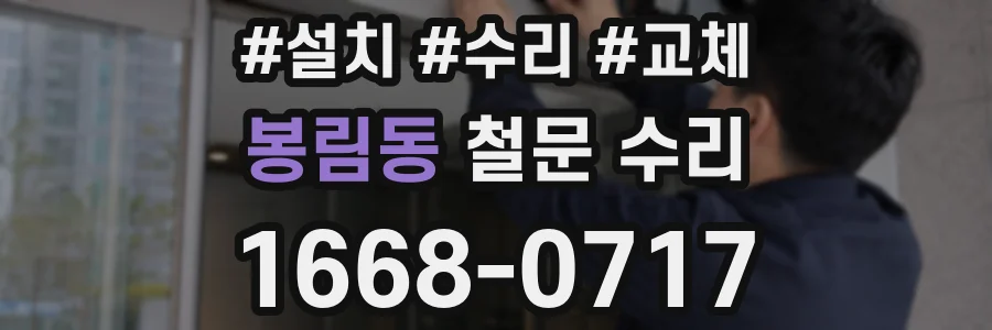 봉림동 철문 수리