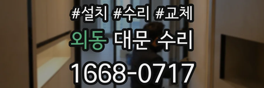 외동 대문 수리