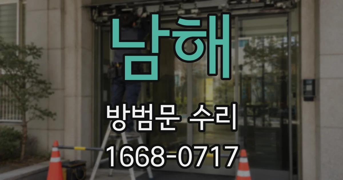 남해 방범문 수리