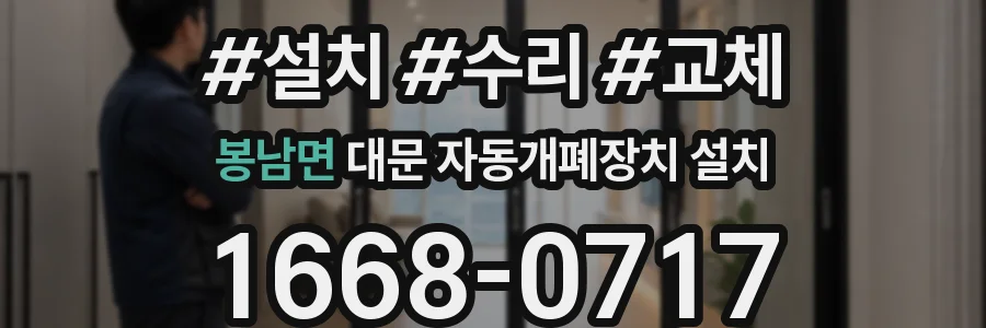 봉남면 대문 자동개폐장치 설치
