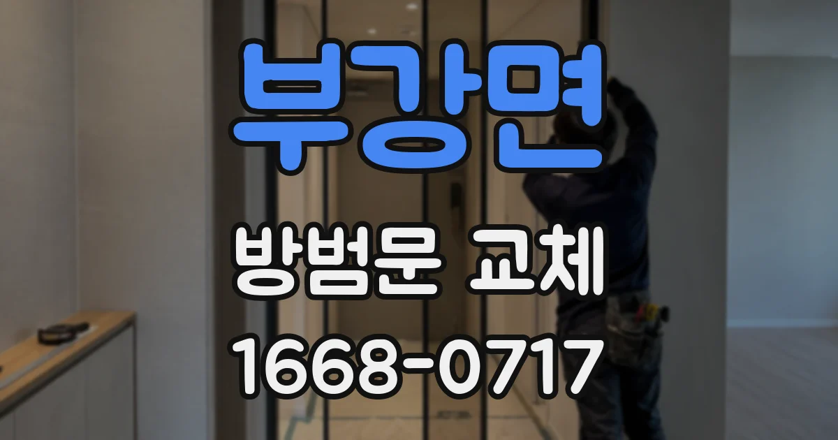 부강면 방범문 교체
