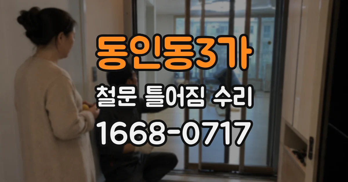 동인동3가 철문 틀어짐 수리