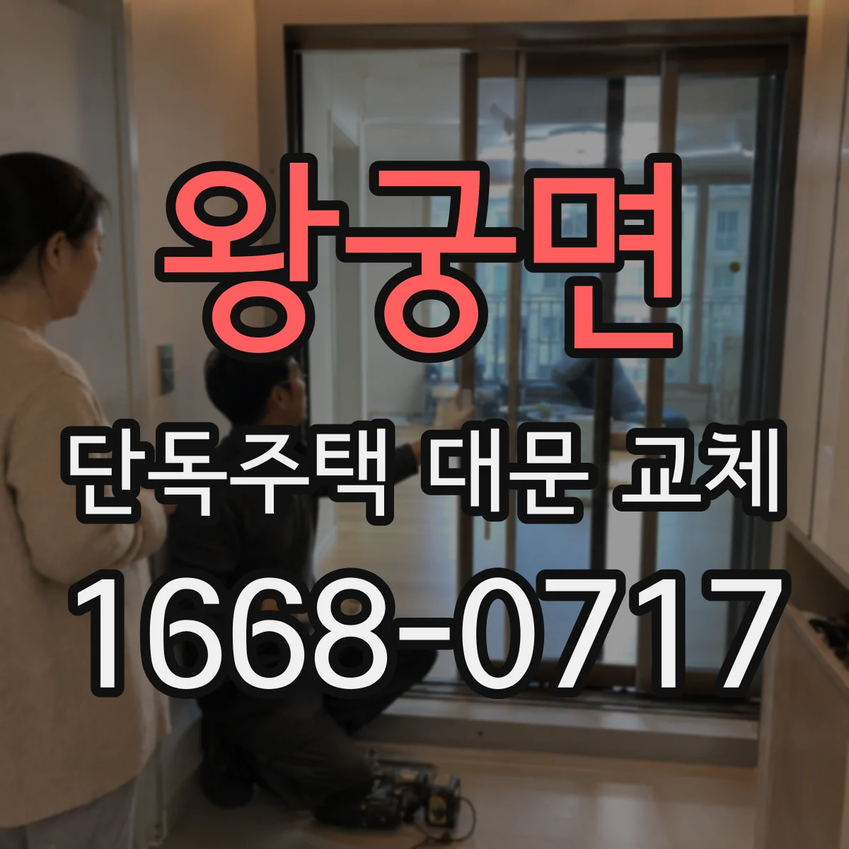 왕궁면 단독주택 대문 교체