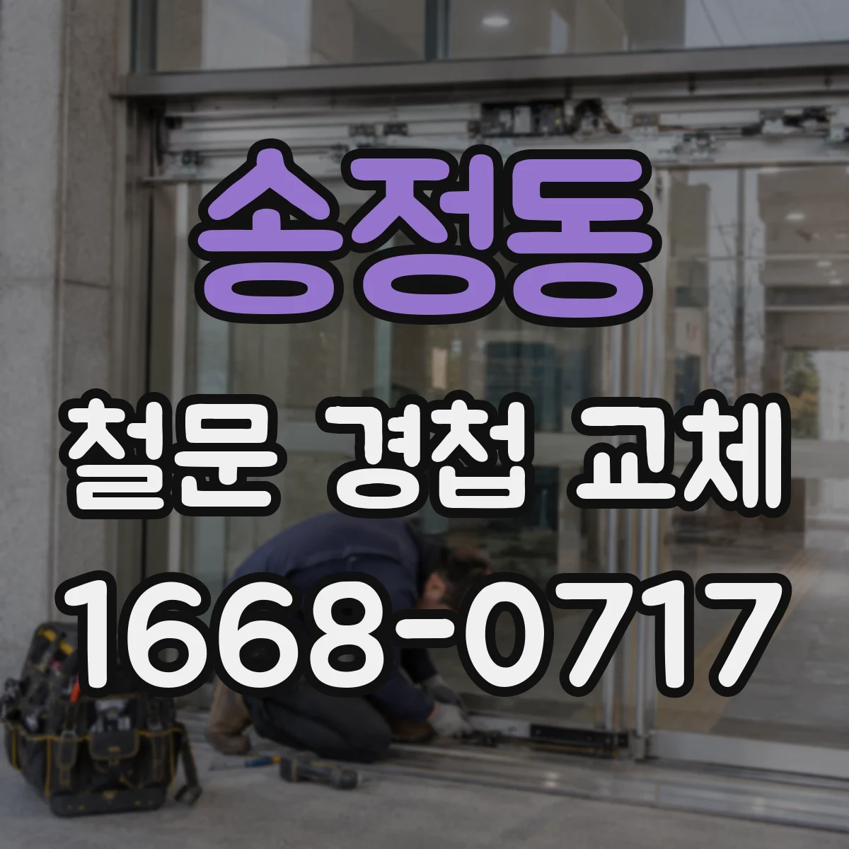 송정동 철문 경첩 교체