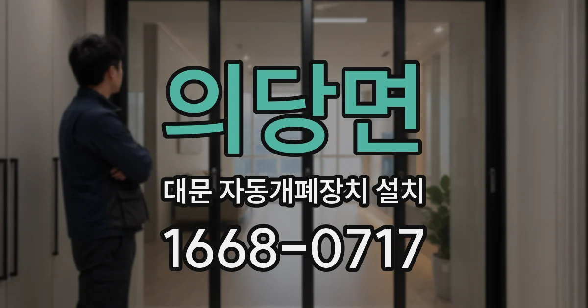 의당면 대문 자동개폐장치 설치