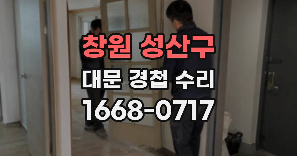 창원 성산구 대문 경첩 수리