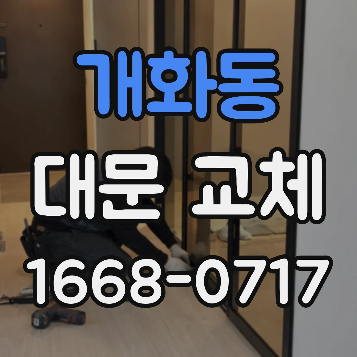 개화동 대문 교체