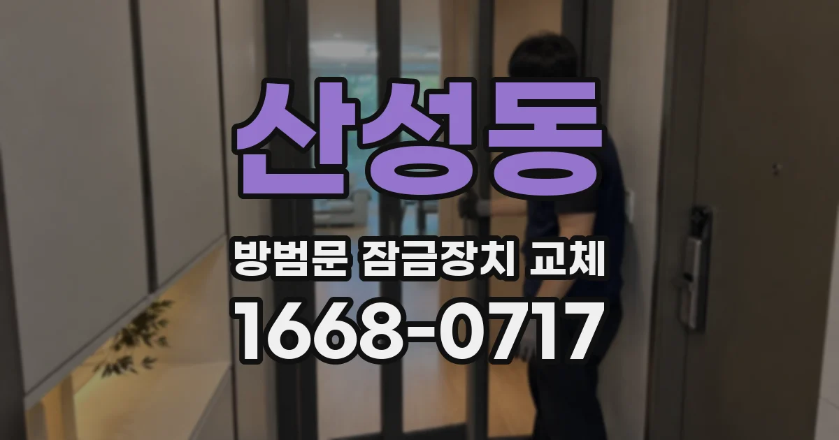 산성동 방범문 잠금장치 교체