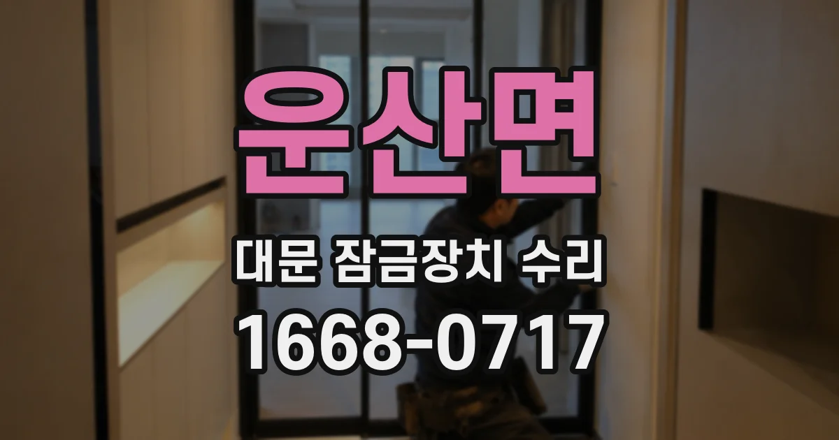 운산면 대문 잠금장치 수리