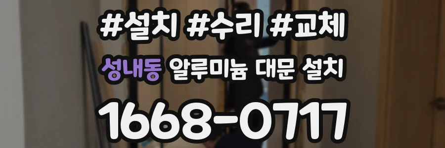 성내동 알루미늄 대문 설치