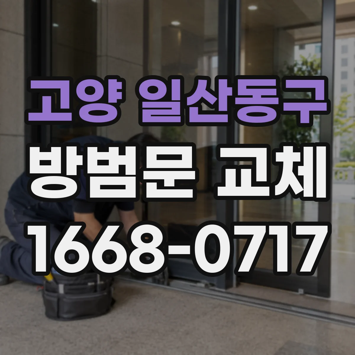 고양 일산동구 방범문 교체