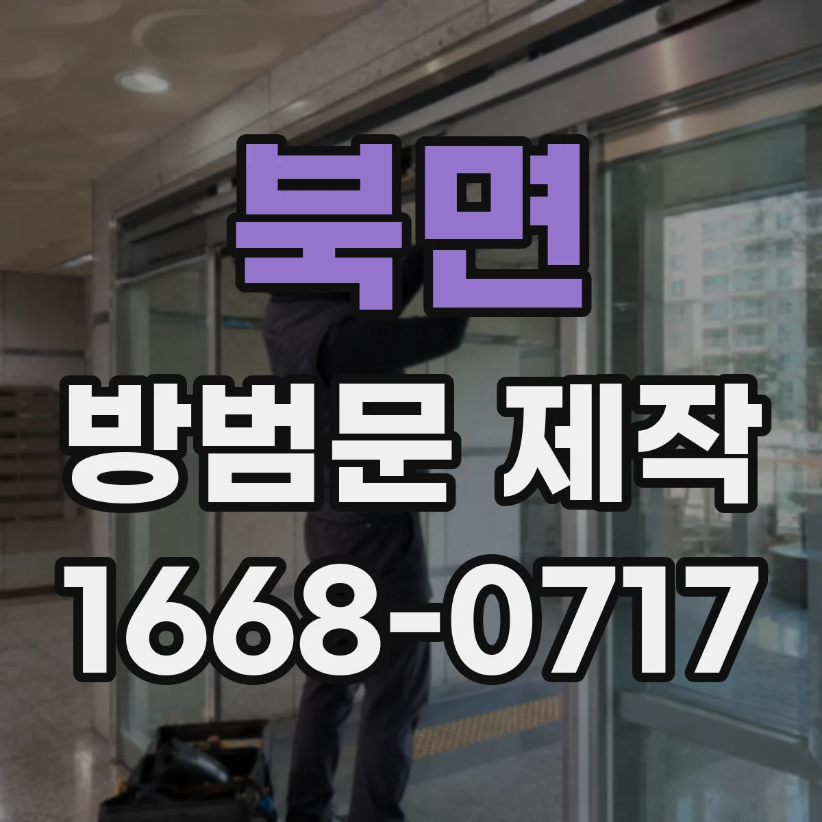 북면 방범문 제작