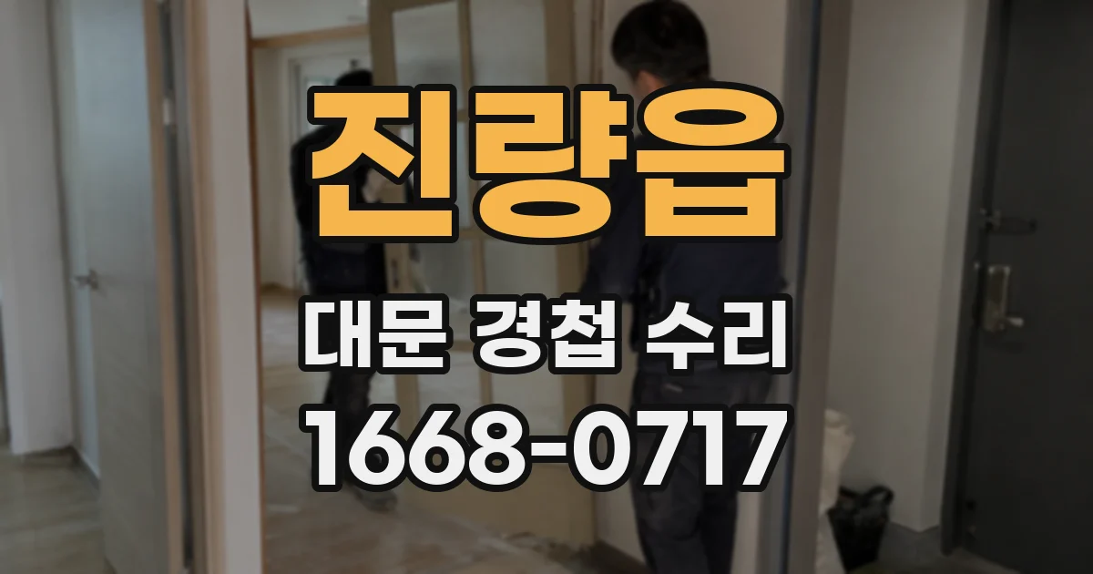 진량읍 대문 경첩 수리