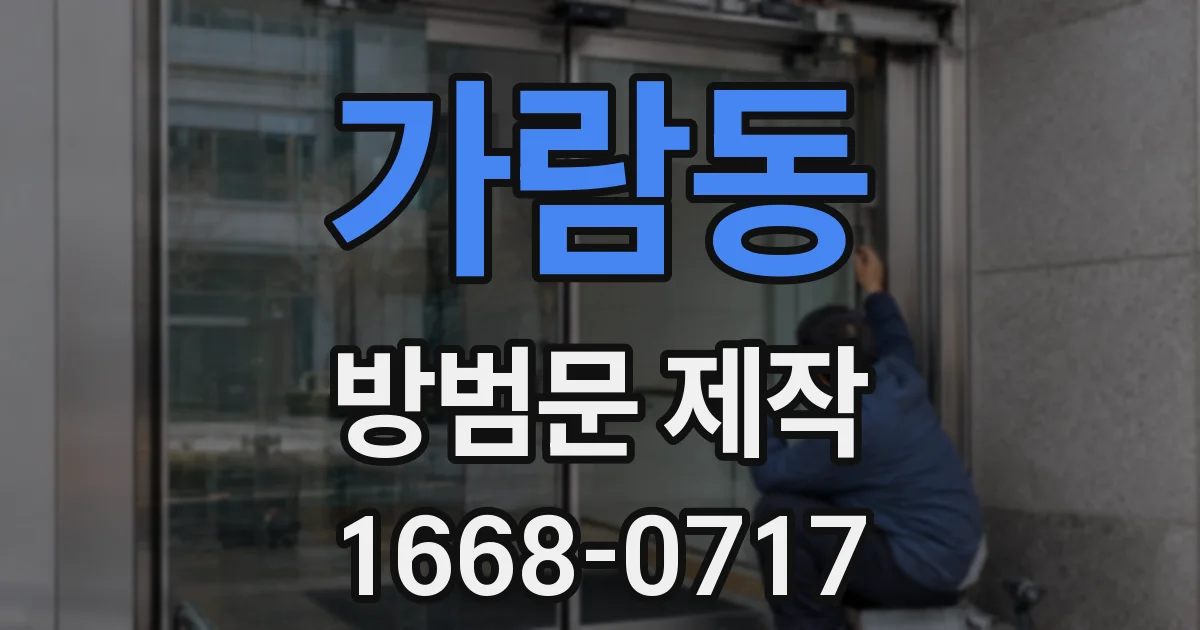 가람동 방범문 제작