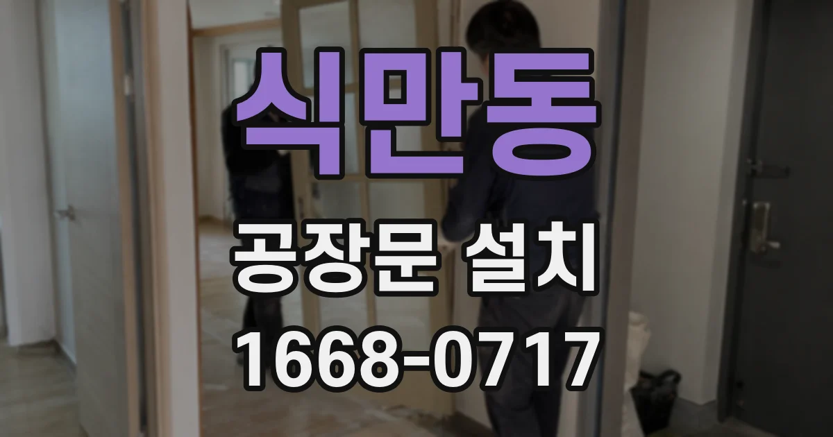 식만동 공장문 설치