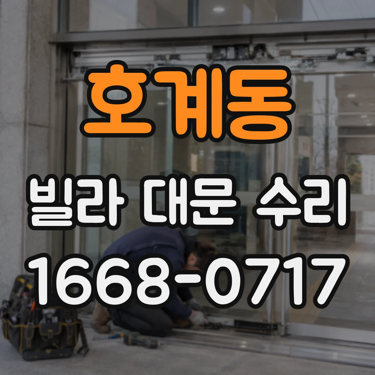 호계동 빌라 대문 수리
