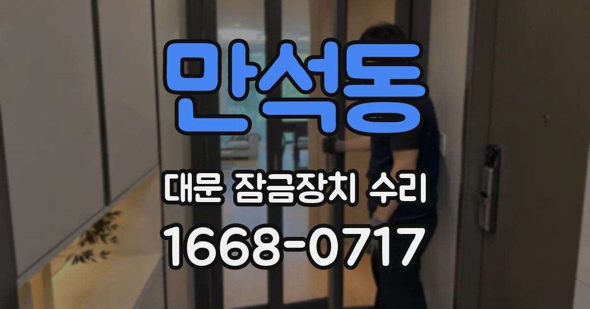만석동 대문 잠금장치 수리