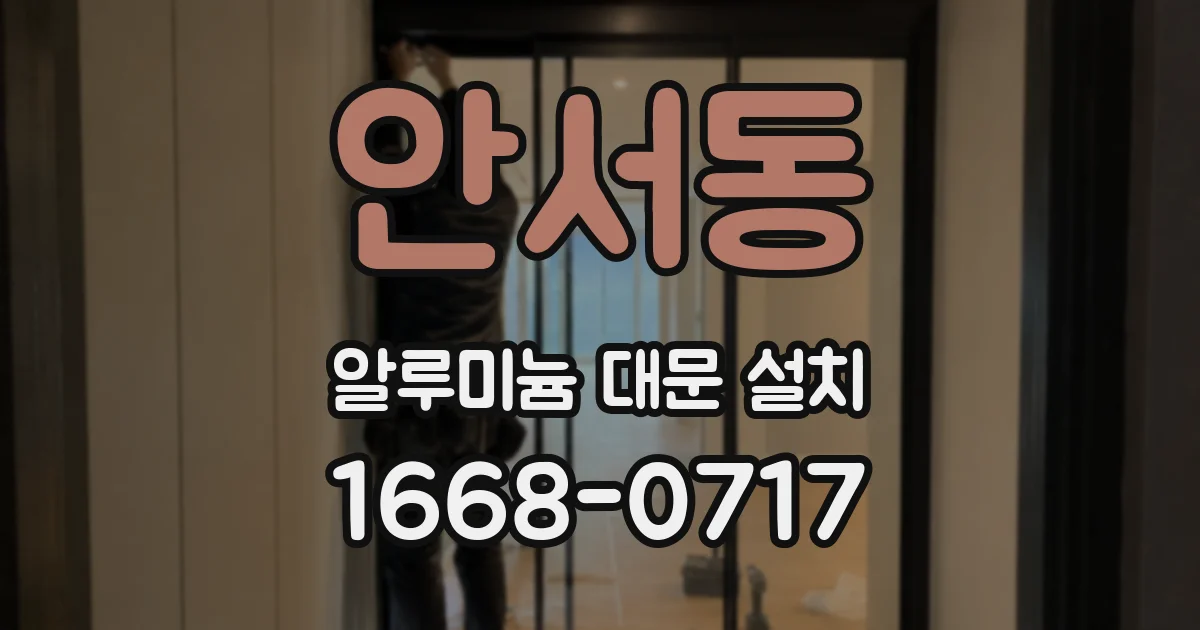 안서동 알루미늄 대문 설치