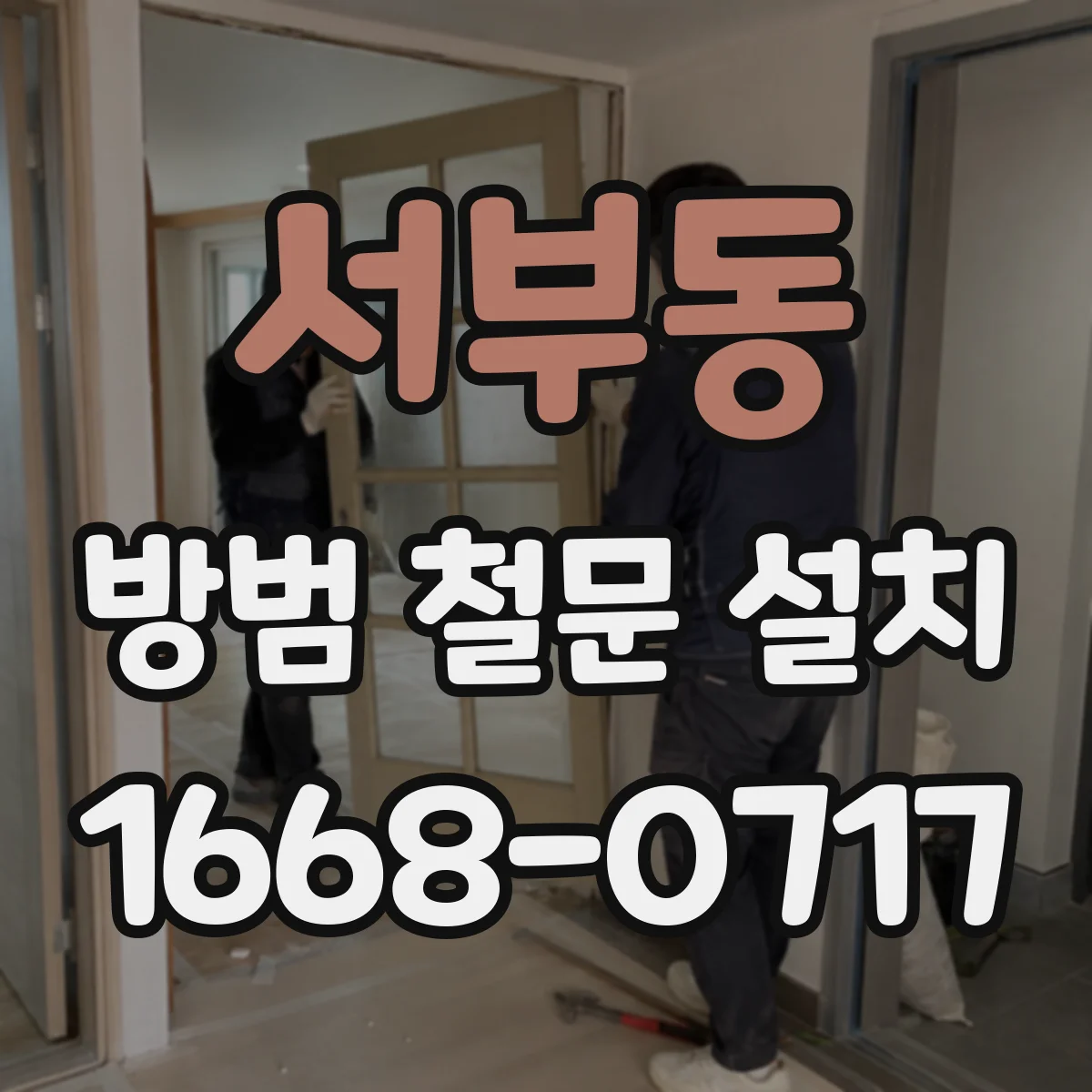 서부동 방범 철문 설치