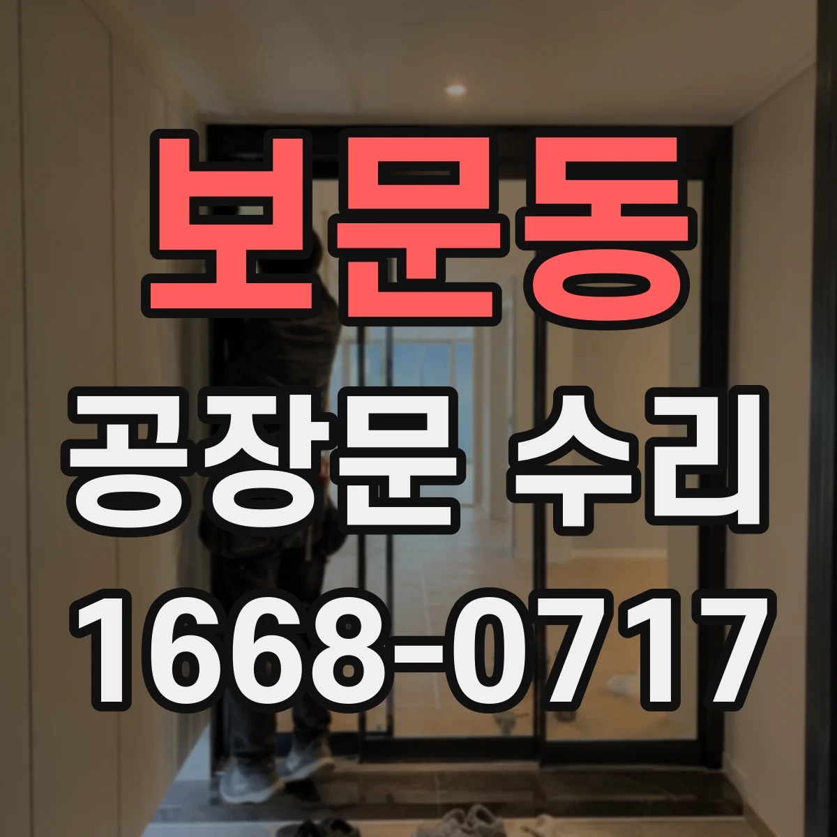 보문동 공장문 수리