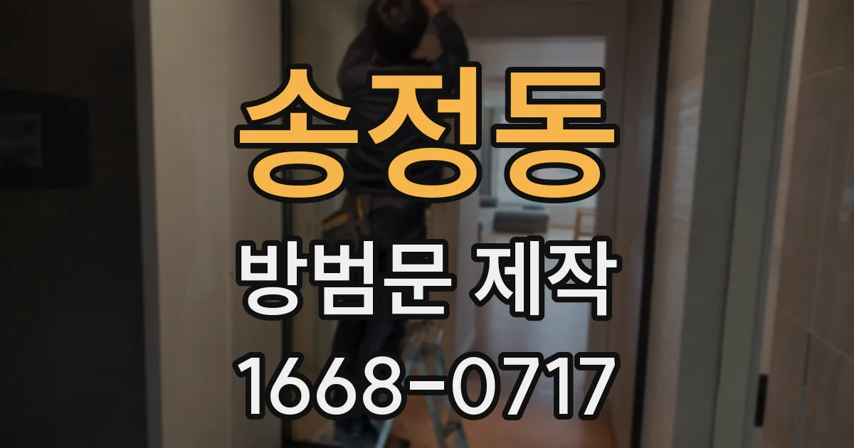 송정동 방범문 제작