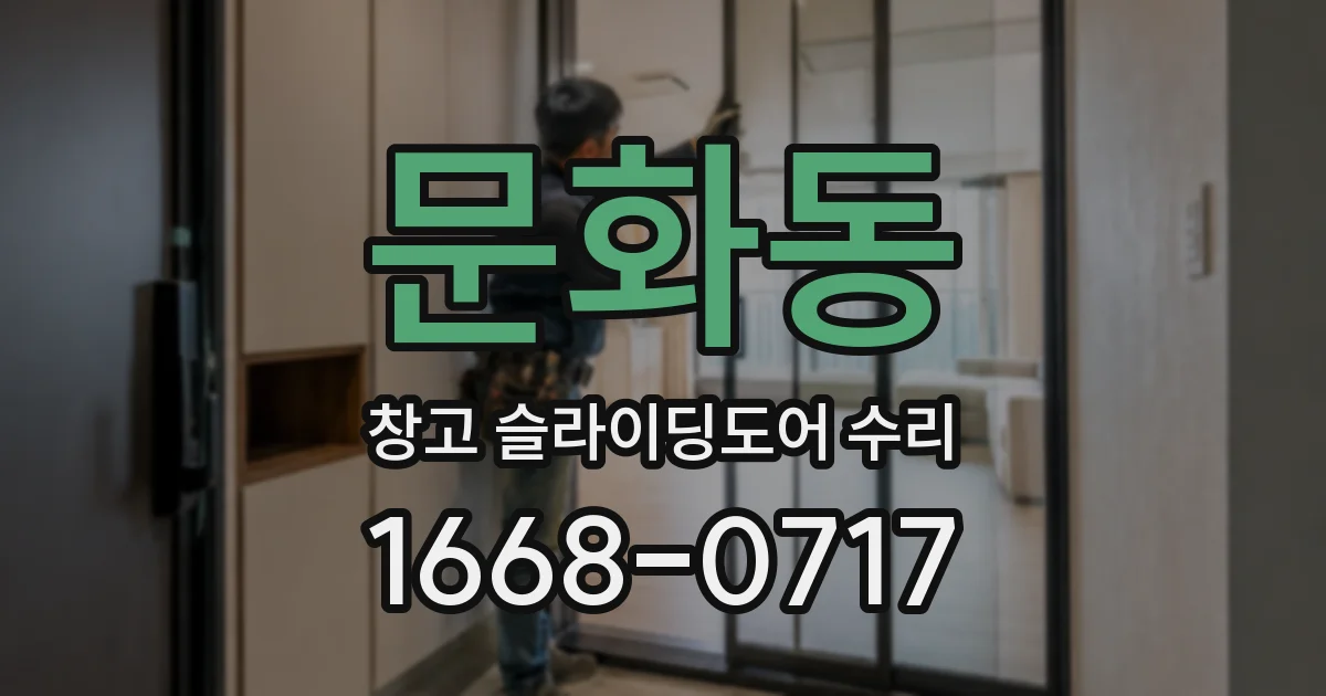 문화동 창고 슬라이딩도어 수리
